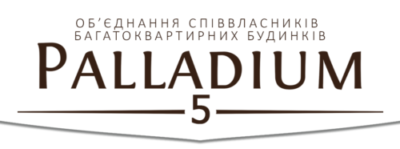 ОСББ «ПАЛЛАДІУМ 5»