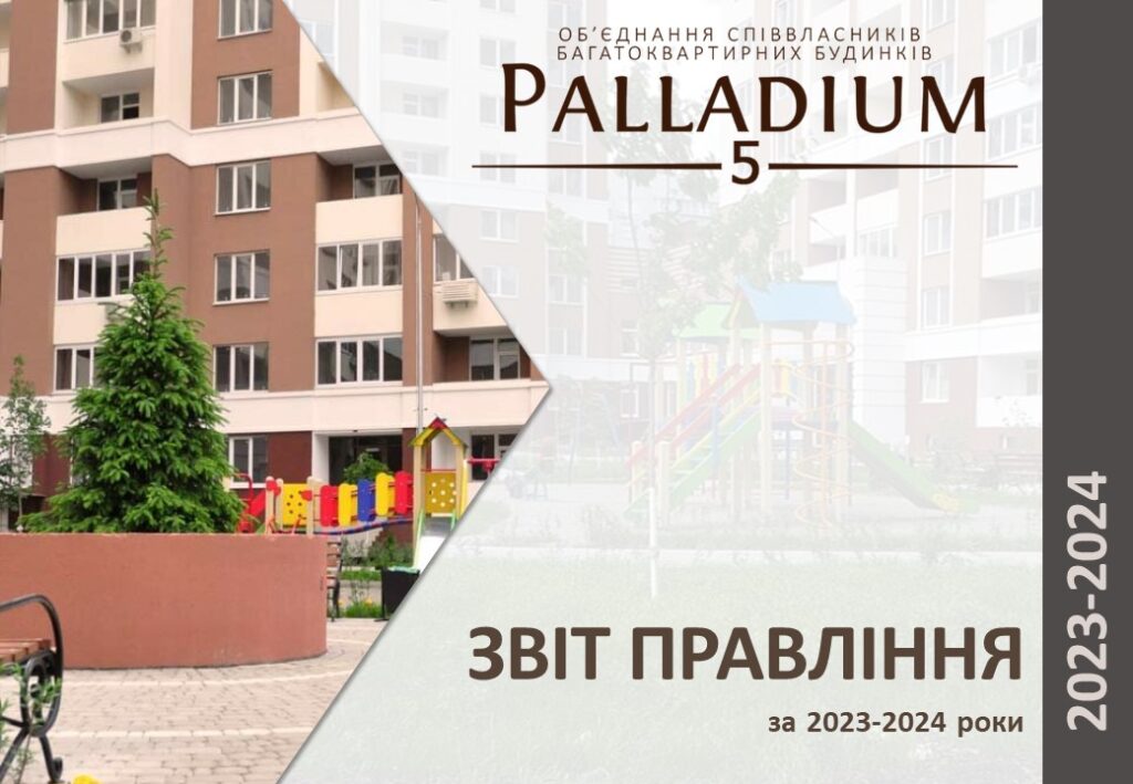Звіт правління ОСББ за 2023-2024рр.