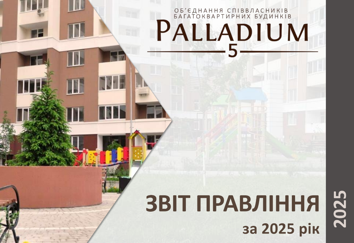Звіт правління ОСББ за 2025р.